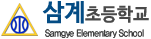 삼계초등학교