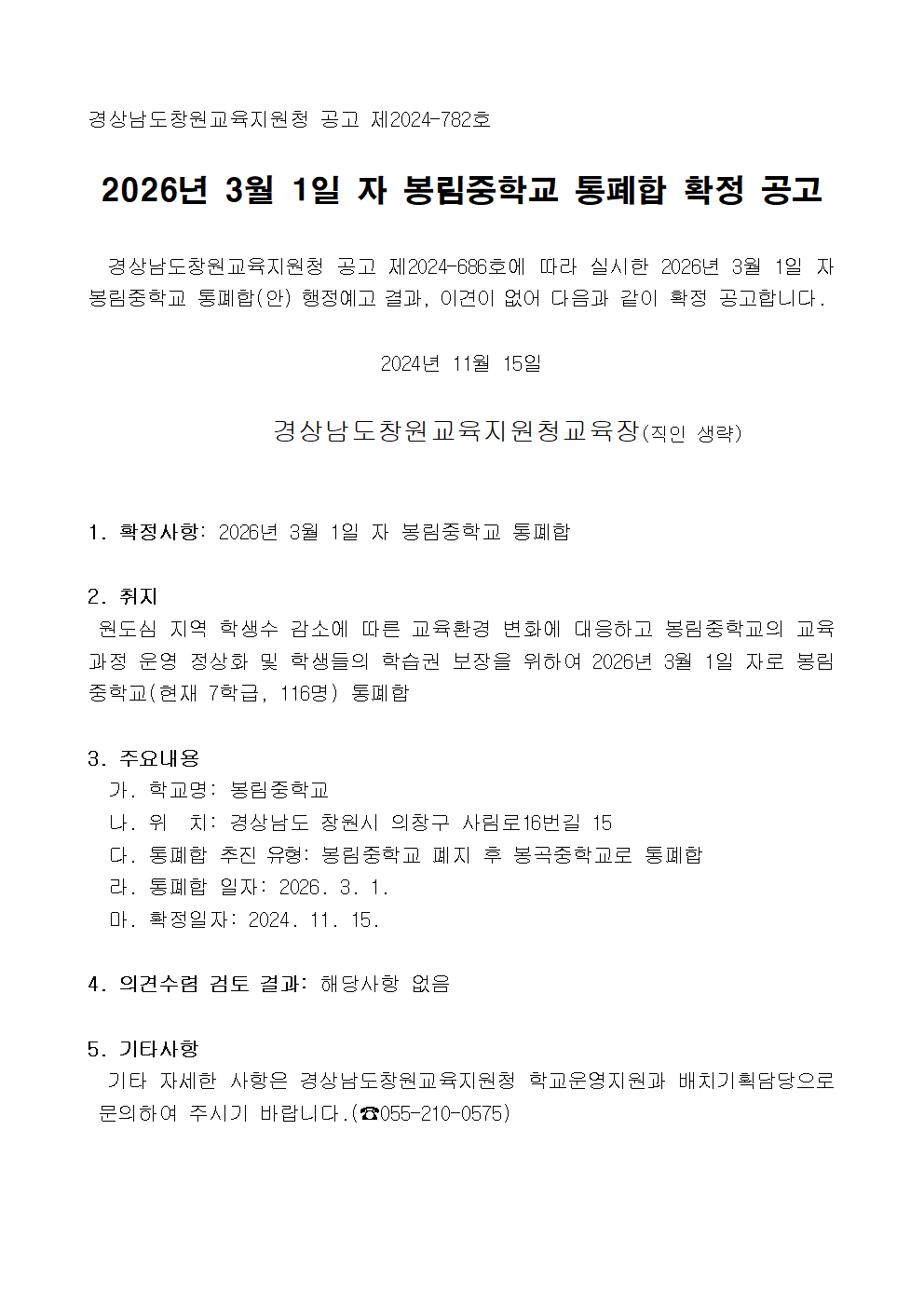 2026년 3월 1일 자 봉림중학교 통폐합 확정 공고문001.png
