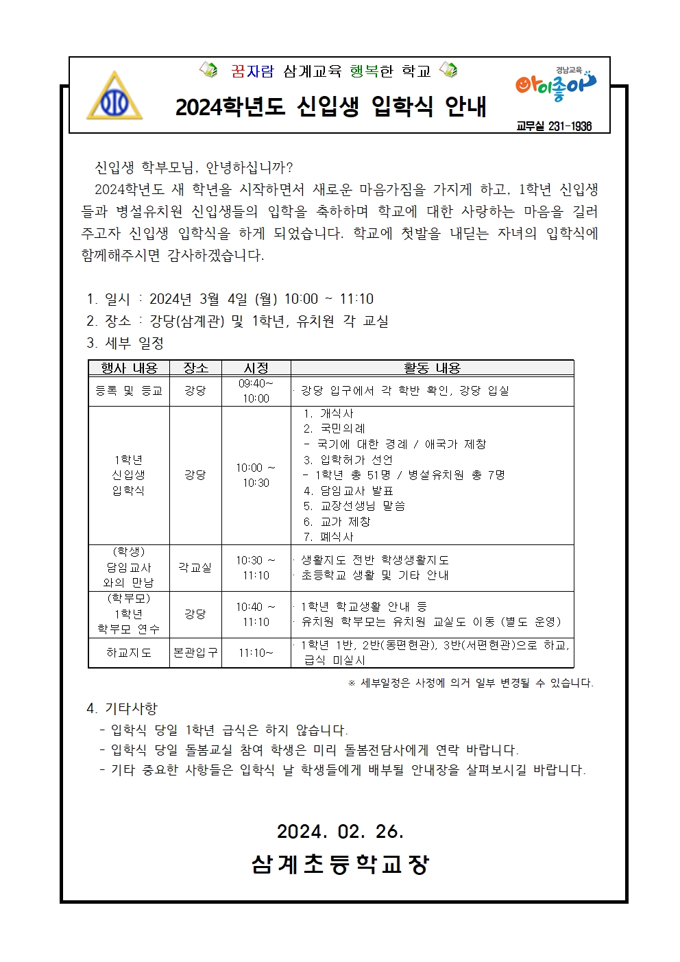 2024학년도 신입생 입학식 안내(가정통신문)001.jpg